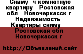 Сниму 2ч комнатную квартиру - Ростовская обл., Новочеркасск г. Недвижимость » Квартиры сниму   . Ростовская обл.,Новочеркасск г.